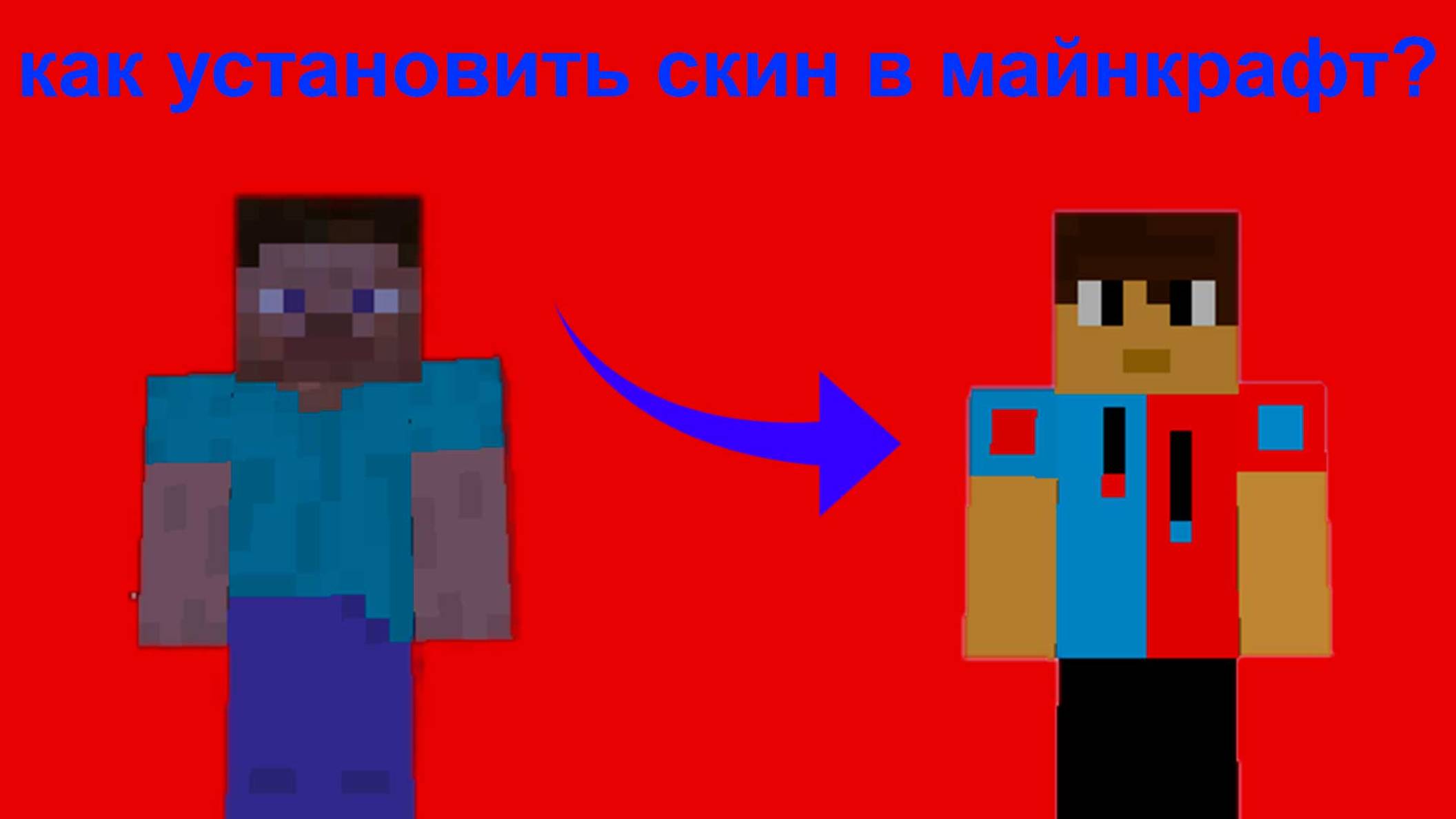 как установить скин в майнкрафт? смотреть онлайн