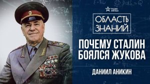 Георгий Жуков. Лекция политолога Даниила Аникина