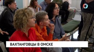Вахтанговцы в Омске