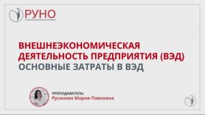 Внешнеэкономическая деятельность предприятия (ВЭД). Основные затраты в ВЭД | РУНО