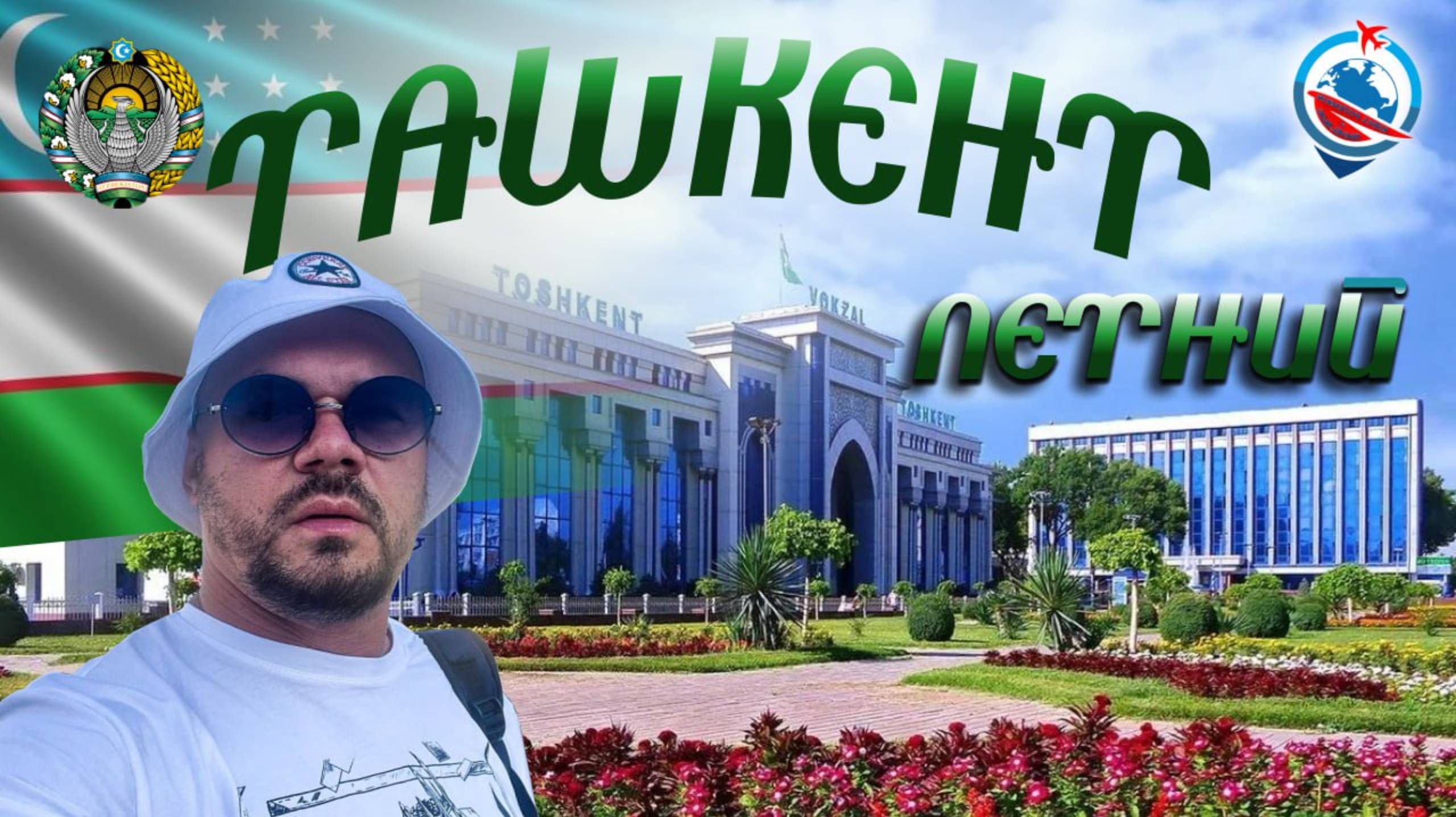 Ташкент летом/район Максим Горький/Светлана/Ходжикент/Амирсай/Угам/Массив Чиланзар/парк Тельмана/