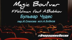🇫🇷 Бульвар Чудес 1991 Magic' Boul’vard -François Feldman по-русски #ВчерашниеПесни