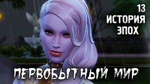Тяжелая жизнь Вампира /Первобытный Мир / Sims 4 Испытание Эпохой / №13