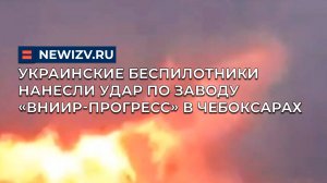 Украинские беспилотники атаковали завод «ВНИИР-Прогресс» в Чебоксарах