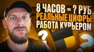 8 ЧАСОВ в ЯНДЕКС ДОСТАВКЕ — сколько я заработал? | Реальный день курьера