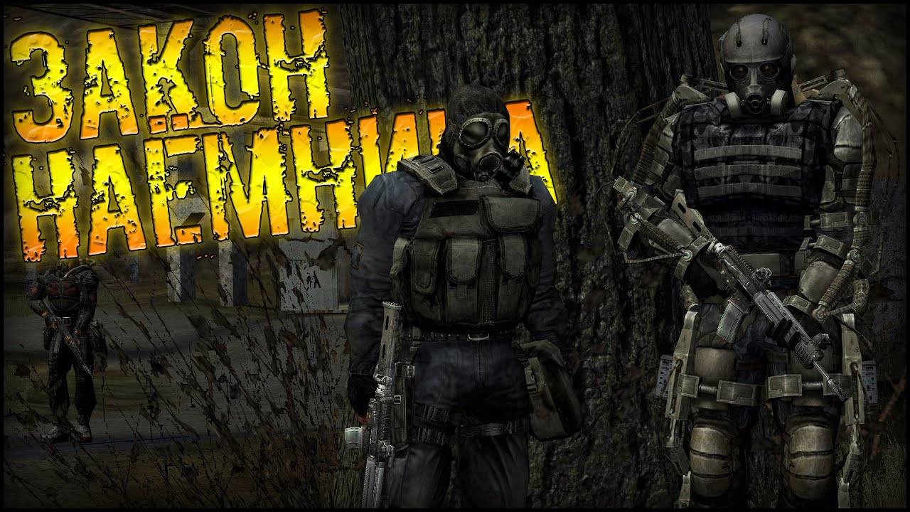 Сталкер - «Закон Наёмника» - КАНОНИЧНЫЕ ИСТОРИИ