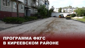 Программа ФКГС в Киреевском районе