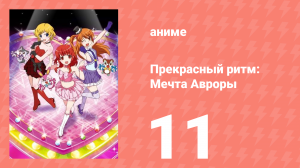 Прекрасный ритм: Мечта Авроры 11 серия (аниме-сериал, 2011)