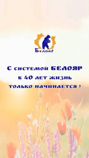 С Белояр в 40 лет жизнь только начинается