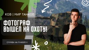 C1yMba ● ФОТОГРАФ ВЫШЕЛ НА ОХОТУ! СОЧНЫЕ ПРОБИТИЯ НА БАБАХЕ!