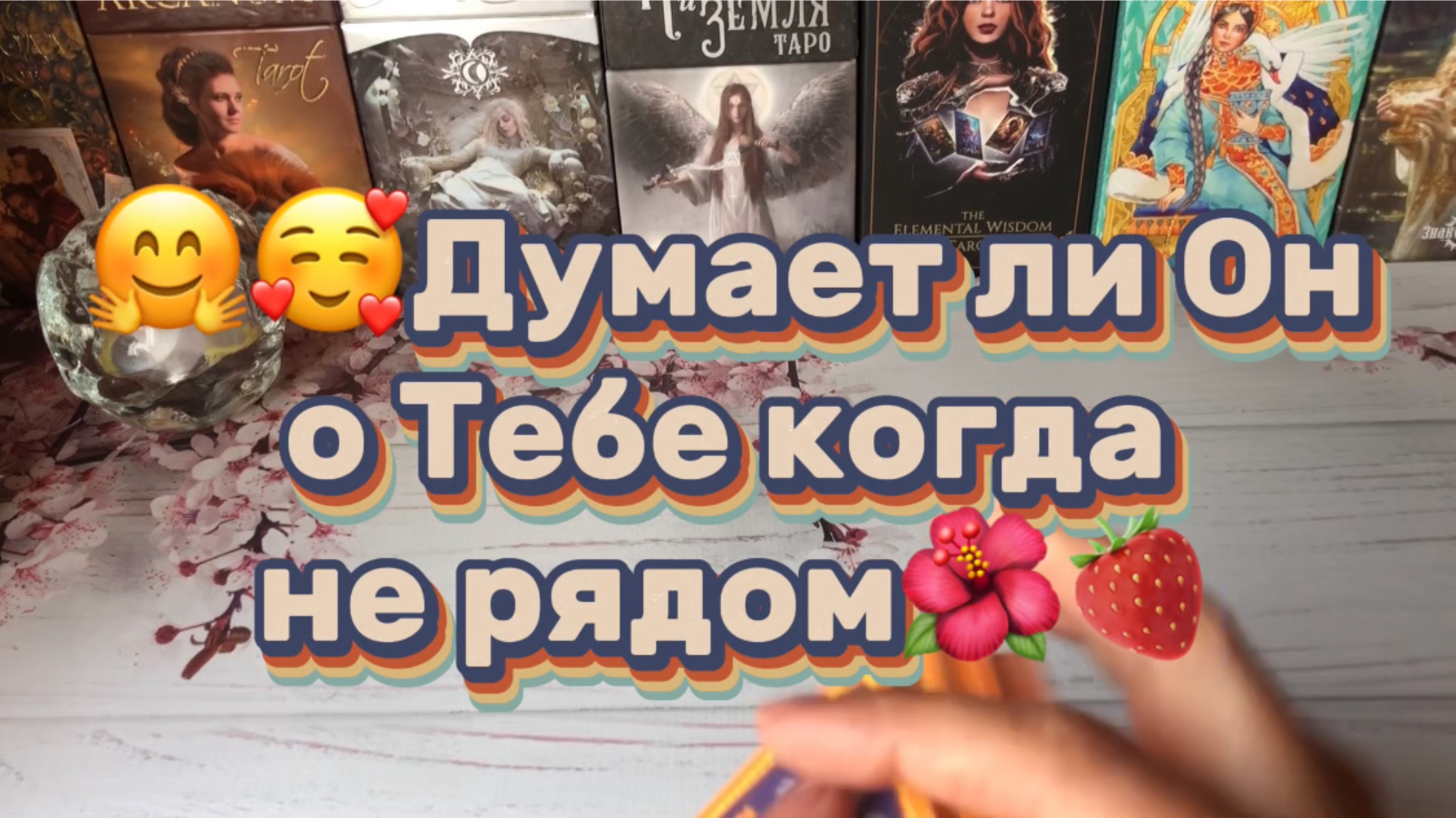 Думает ли Он о Тебе когда вы не вместе🥰
