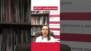 Как подготовить документы на учебную визу Китая. Секрет одобрения