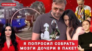 "Я попросил собрать мозги дочери в пакет"- Денис Захаренко отец погибшей девочки