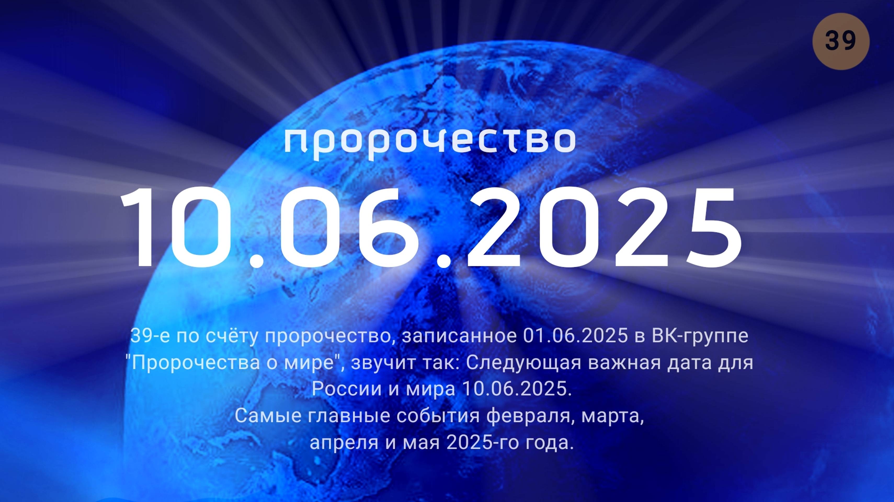 Пророчество о 10.06.2025. эз