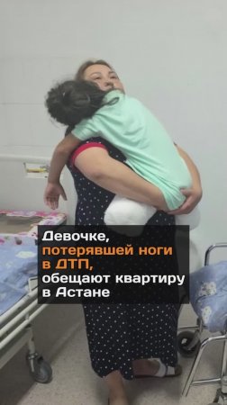 Девочке, потерявшей ноги в ДТП, пообещали квартиру