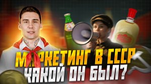 Какой был маркетинг в СССР?