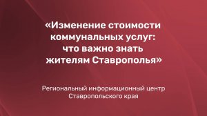 Изменение стоимости коммунальных услуг: что важно знать жителям Ставрополья