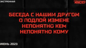 Экстренная беседа с нашим другом о подлой измене непонятно кого непонятно кому.