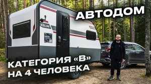 Бюджетный автодом под B-категорию. 4 спальных места! KARSO KSL-36