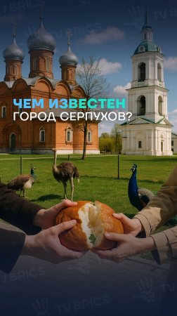 ГОРОД ИСТОРИЙ. СЕРПУХОВ