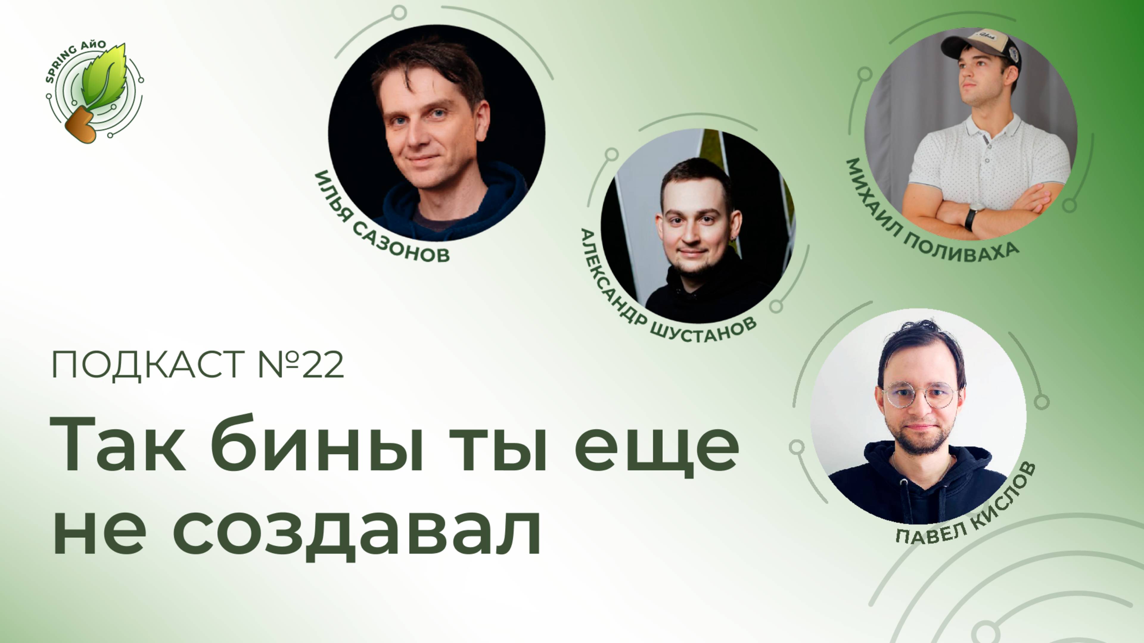 Так бины ты еще не создавал, функциональный захват API, акмеисты атакуют | Spring АйО Подкаст №22