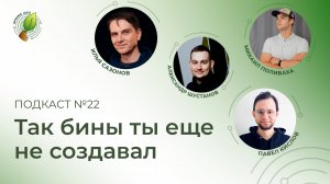 Так бины ты еще не создавал, функциональный захват API, акмеисты атакуют | Spring АйО Подкаст №22