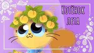 "Котёнок лета" рисунок🌿