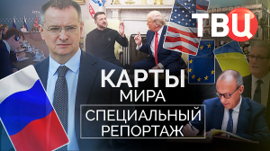 Карты мира. Специальный репортаж ТВЦ