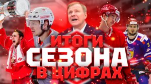 Сезон Спартака в цифрах | Самый ценный игрок | У кого больше всего штрафа?