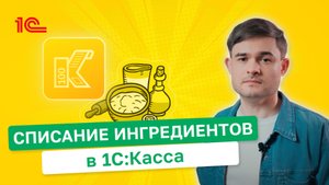 Списание ингредиентов в 1С:Касса