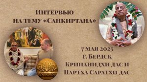 Интервью на тему «Санкиртана» | Е.М. Крипанидхи прабху и Партха Саратхи прабху | Бердск 7 мая 2025