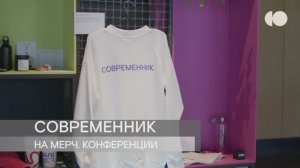 «Современник» на «Мерч.Конференции»