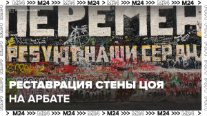 Стену Цоя на Арбате начали реставрировать ко дню рождения музыканта - Москва 24