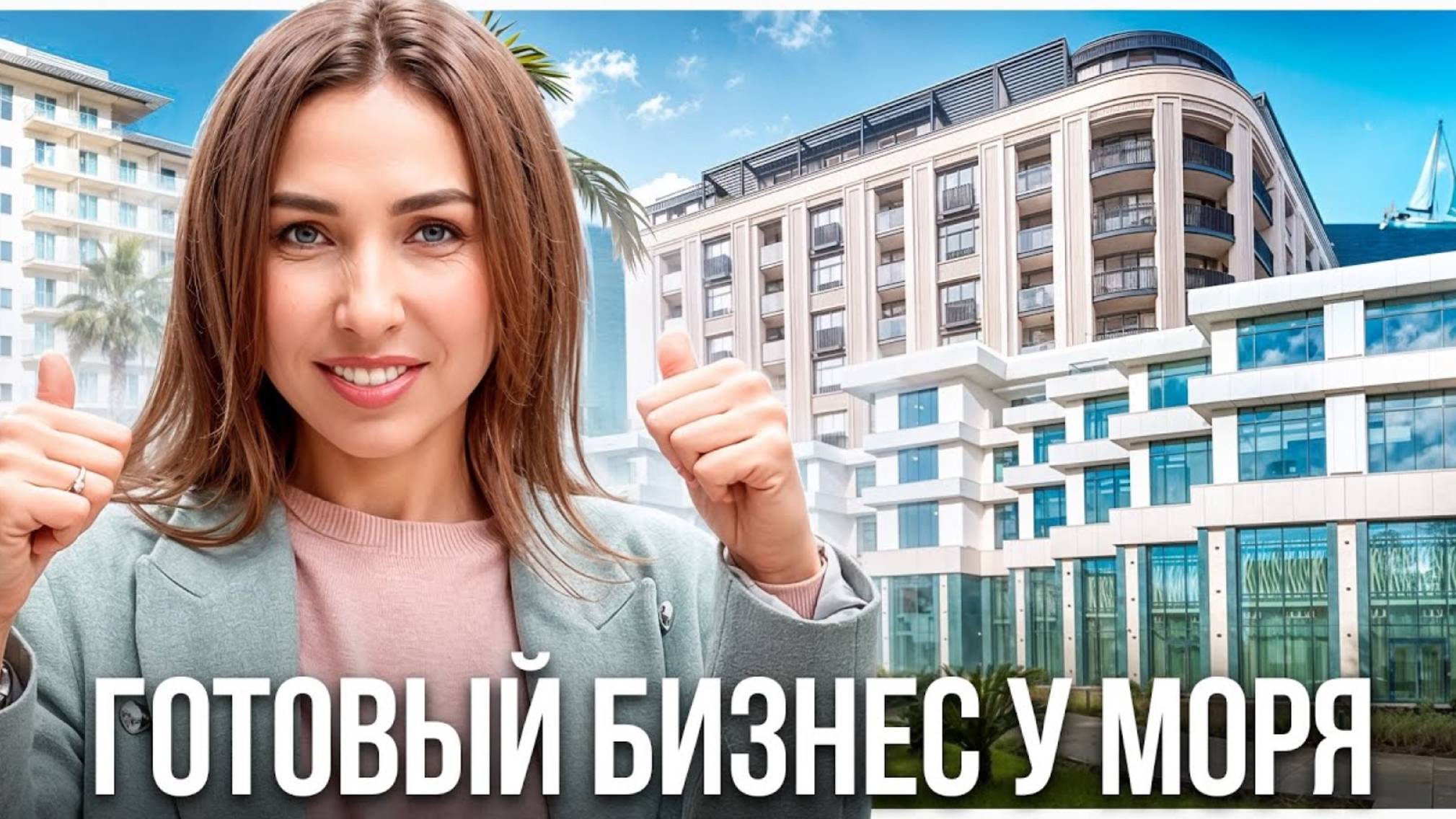 Готовый бизнес у моря. Что покупают вместо квартиры под сдачу в 2025. Бонус: калькулятор доходности