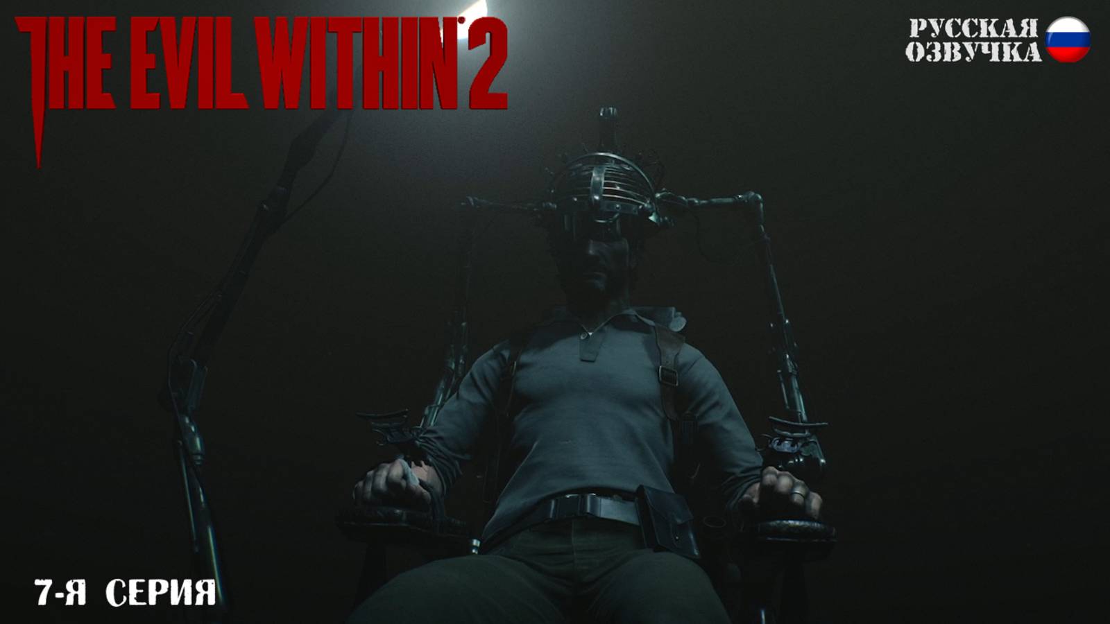 Прохождение The Evil Within 2 (7-я серия)