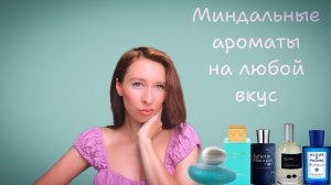 Миндальные ароматы на любой вкус!😻