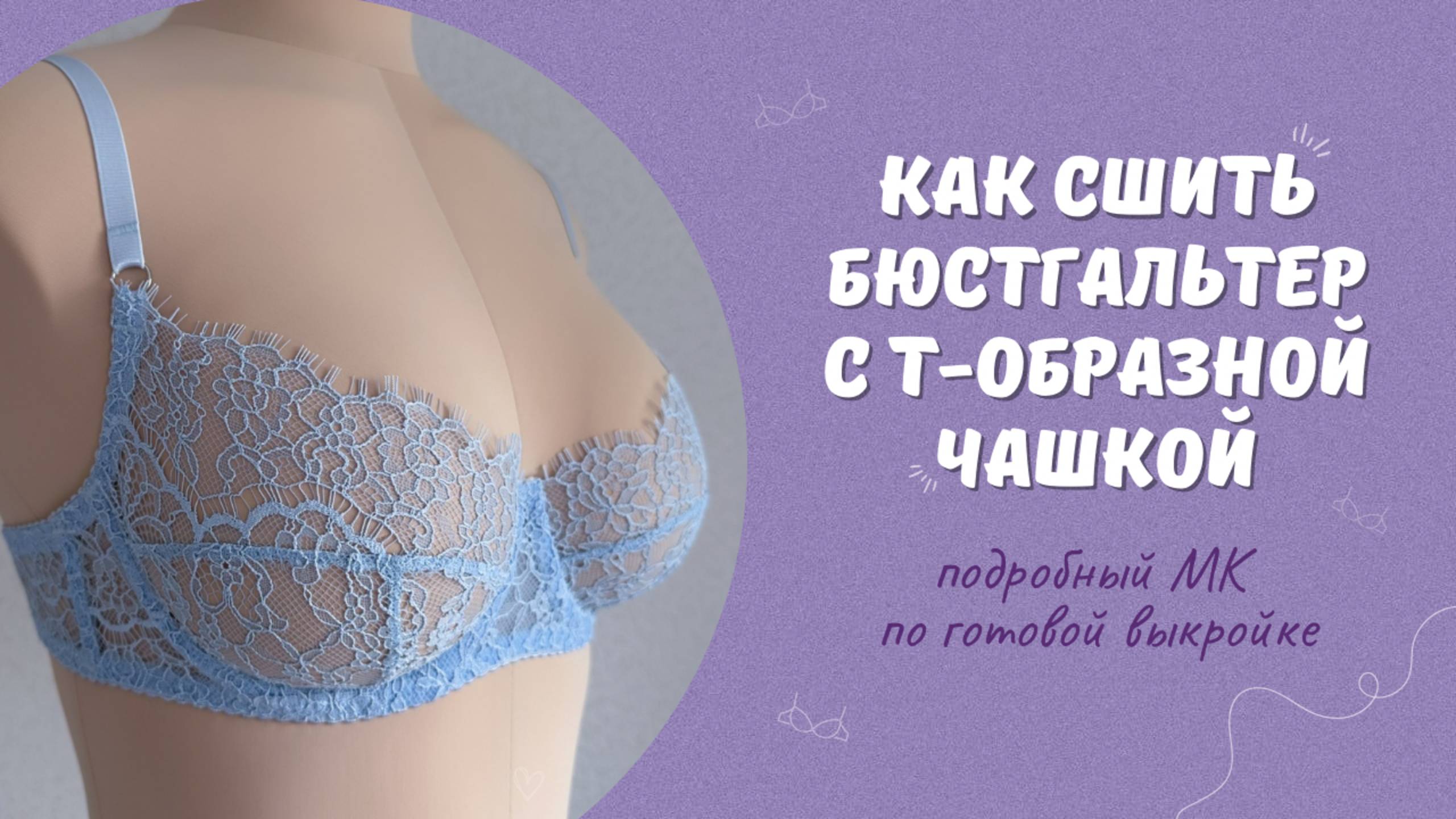 Как сшить бюстгальтер на косточках с т-образной чашкой | Шьем бюстгальтер из неэластичного кружева смотреть онлайн