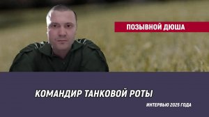 Позывной Дюша - интервью 2025 года
