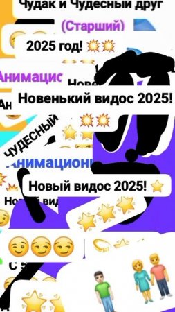 Чудак и Чудесный друг! 💫😲 Анимация✅😉 2025💥💥 Музыкальный мем😏 Шортс