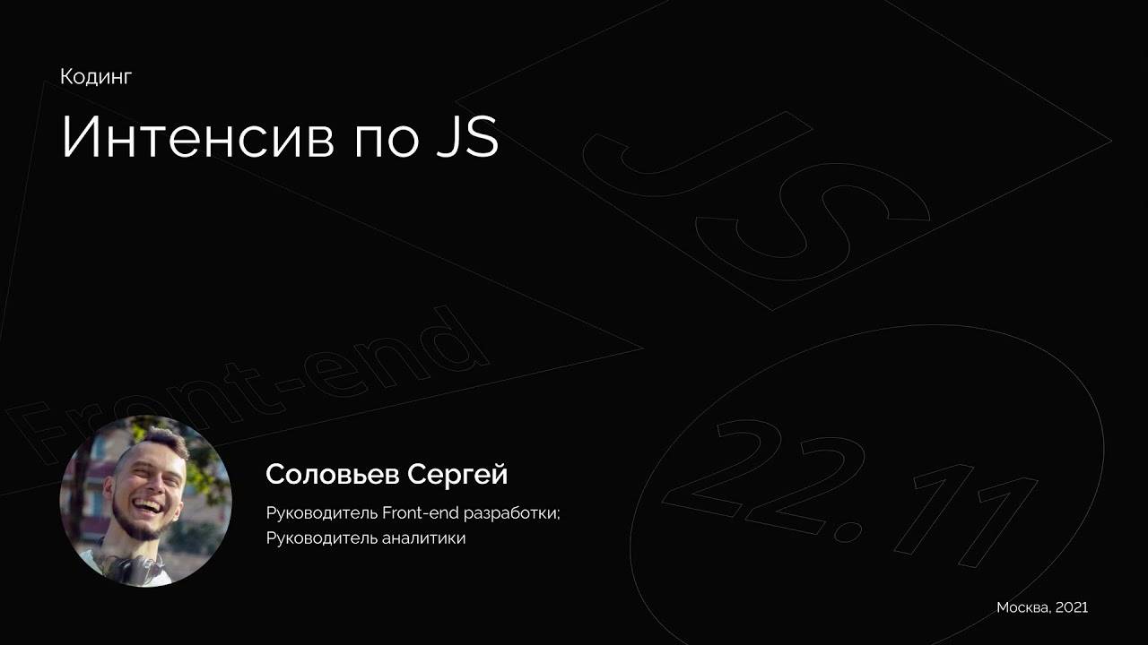 Интенсив по JS