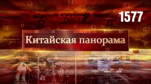 Диалог высокого уровня КНР-США, успех на мировом рынке, коллекционные фигурки из Китая – (1577)