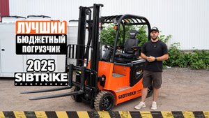 ЛУЧШИЙ БЮДЖЕТНЫЙ ВИЛОЧНЫЙ ПОГРУЗЧИК 2025 года | Sibtrike SF4 15.3