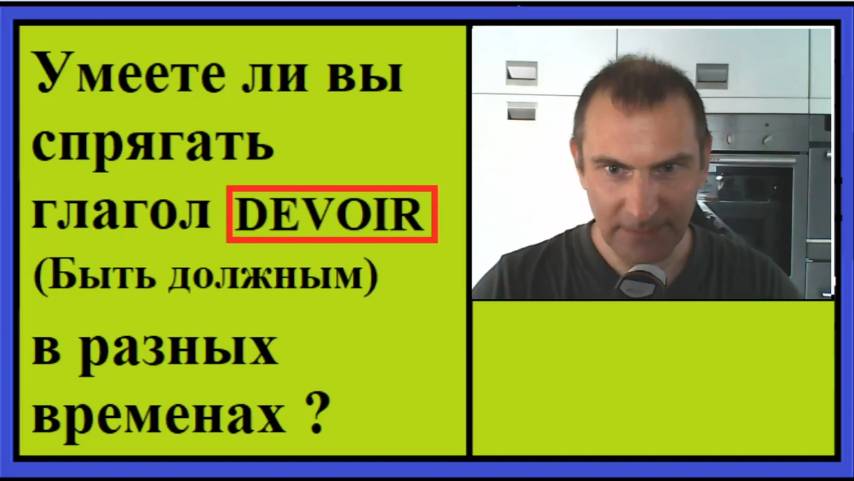 Спряжение глаголов в контексте - Глагол Devoir - Быть должным
