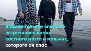 В Архангельске впервые встретились донор костного мозга и мальчик, которого он спас