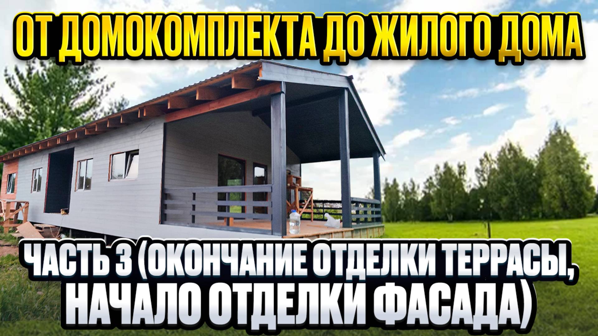 Дом своими руками. Окончание отделки террасы. Начало отделки фасада. / Модульдом54
