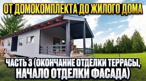 Дом своими руками. Окончание отделки террасы. Начало отделки фасада. / Модульдом54