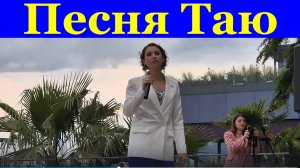 Песня Таю Песни кавер про любовь ремейк Сочи Ривьера парк пляж