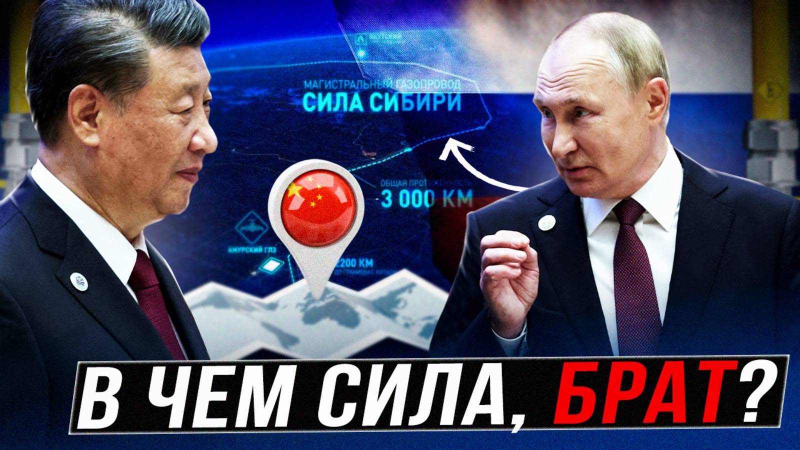 СИЛА СИБИРИ: золотая труба Газпрома. Зачем Россия КОРМИТ КИТАЙ?!
