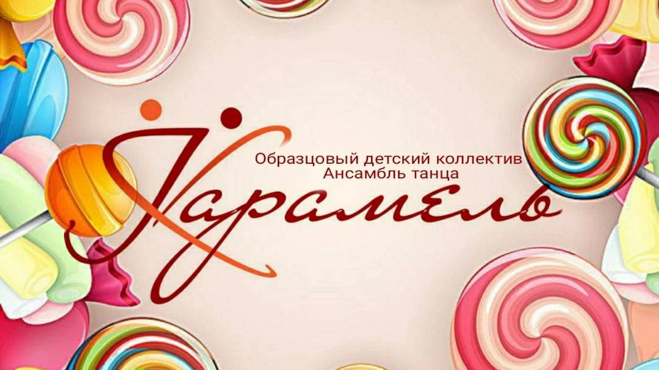 Отчетный концерт  Образцового детского коллектива Ансамбль танца 