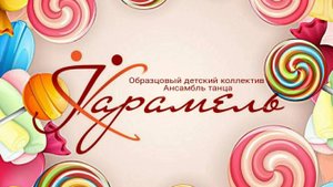 Отчетный концерт Образцового детского коллектива Ансамбль танца "Карамель" 2025год